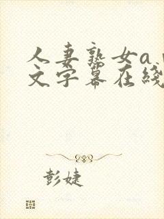 人妻熟女aⅴ中文字幕在线看