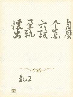 怀孕六个月老公出轨该怎么挽回