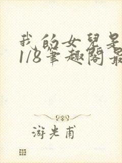 我的女儿是女王1/8笔趣阁最新章节内