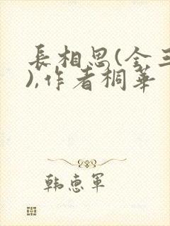 长相思(全三册),作者桐华
