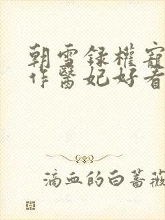 朝雪录权宠之仵作医妃好看么