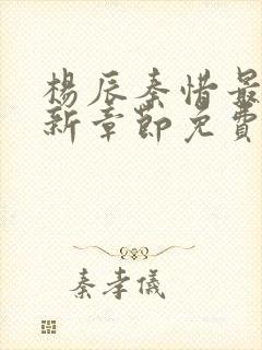 杨辰秦惜最新更新章节免费阅读