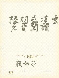 陆羽盛凌云小说免费阅读