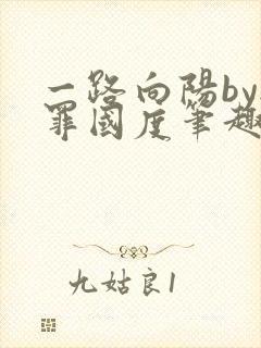 一路向阳by无罪国度笔趣阁