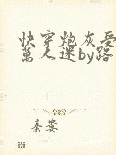 快穿炮灰受他是万人迷by路九封面