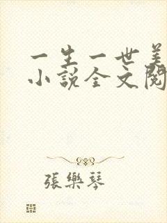 一生一世美人骨小说全文阅读免费