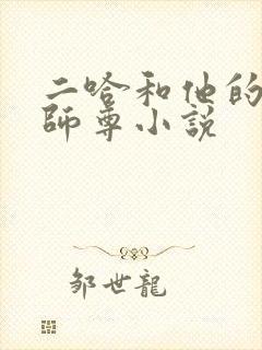 二哈和他的白猫师尊小说