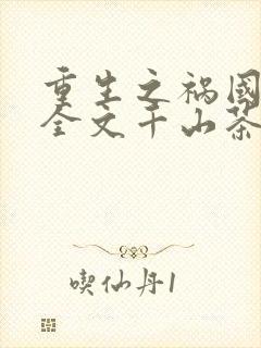 重生之祸国妖妃全文千山茶客