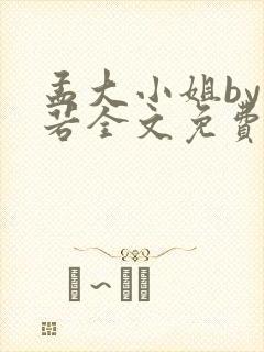 孟大小姐by惘若全文免费阅读笔趣阁