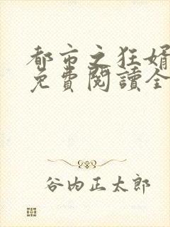 都市之狂婿战神免费阅读全