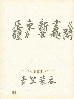 辰东新书《夜无疆》笔趣阁