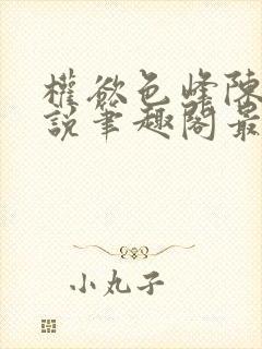 权欲色峰陈凡小说笔趣阁最新章节列