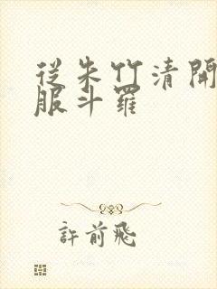 从朱竹清开始征服斗罗