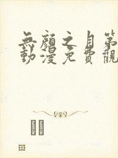 无颜之月第一季动漫免费观看