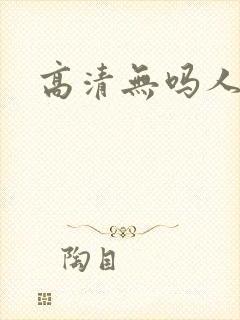高清无吗人妻
