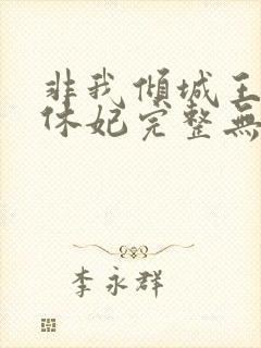 非我倾城王爷要休妃完整无错版封面
