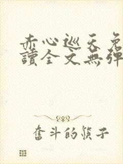 赤心巡天免费阅读全文无弹窗笔趣阁