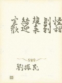 完结规则怪谈,欢迎来到甜蜜的家 小说封面