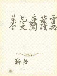 叶凡唐若雪免费全文阅读无弹窗最新