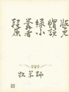 段誉绿帽版小说原著小说免费阅读封面