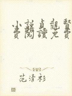 小说贞观贤王免费阅读免费