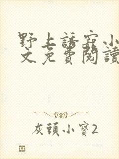 野上诱宠小说全文免费阅读封面