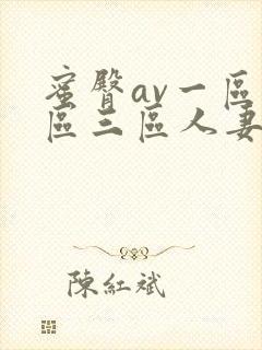 蜜臀av一区二区三区人妻