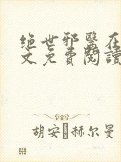 绝世邪医在线全文免费阅读封面