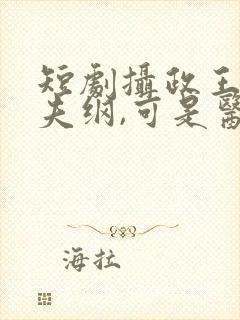 短剧摄政王想立夫纲,可是医妃太狂