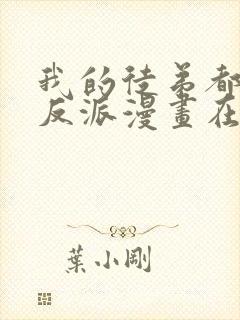 我的徒弟都是大反派漫画在线免费看