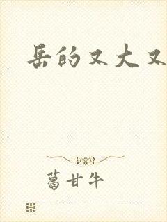岳的又大又肥