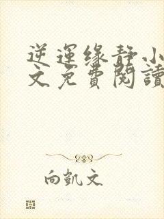 逆运缘静小说全文免费阅读