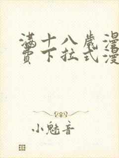 满十八岁漫画免费下拉式漫画网站