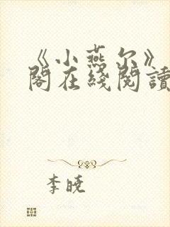 《小燕尔》笔趣阁在线阅读