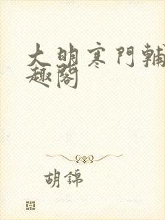 大明寒门辅臣笔趣阁