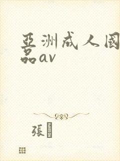 亚洲成人国产精品av