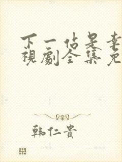 下一站是幸福电视剧全集免费