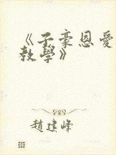 《子豪恩爱秘密教学》