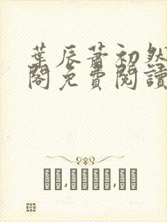 叶辰萧初然笔趣阁免费阅读