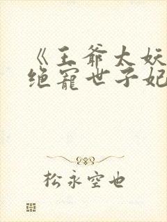 《王爷太妖孽:绝宠世子妃