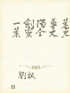 一剑独尊叶玄,叶灵全文免费阅读