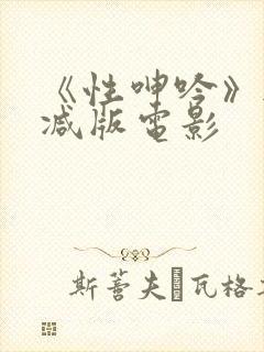 《性呻吟》无删减版电影