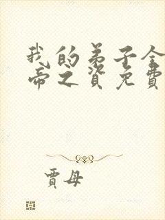 我的弟子全是大帝之资免费下载