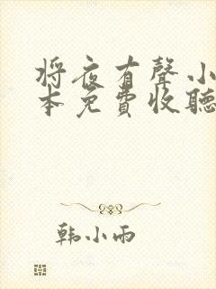 将夜有声小说全本免费收听