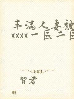 丰满人妻被黑人xxxx一区二区