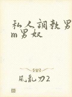 私人调教男性sm男奴