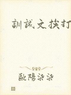 训诫文挨打