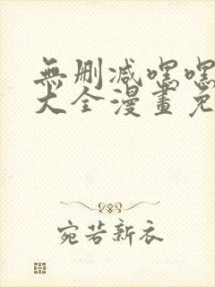 无删减嘿嘿韩漫大全漫画免费封面