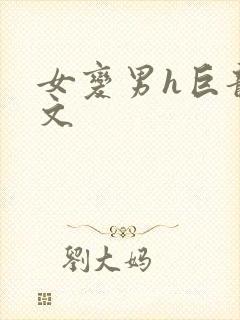 女变男h巨龙h文