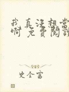 我真没想当皇帝啊 免费阅读